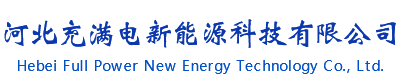 河北充满电新能源科技有限公司